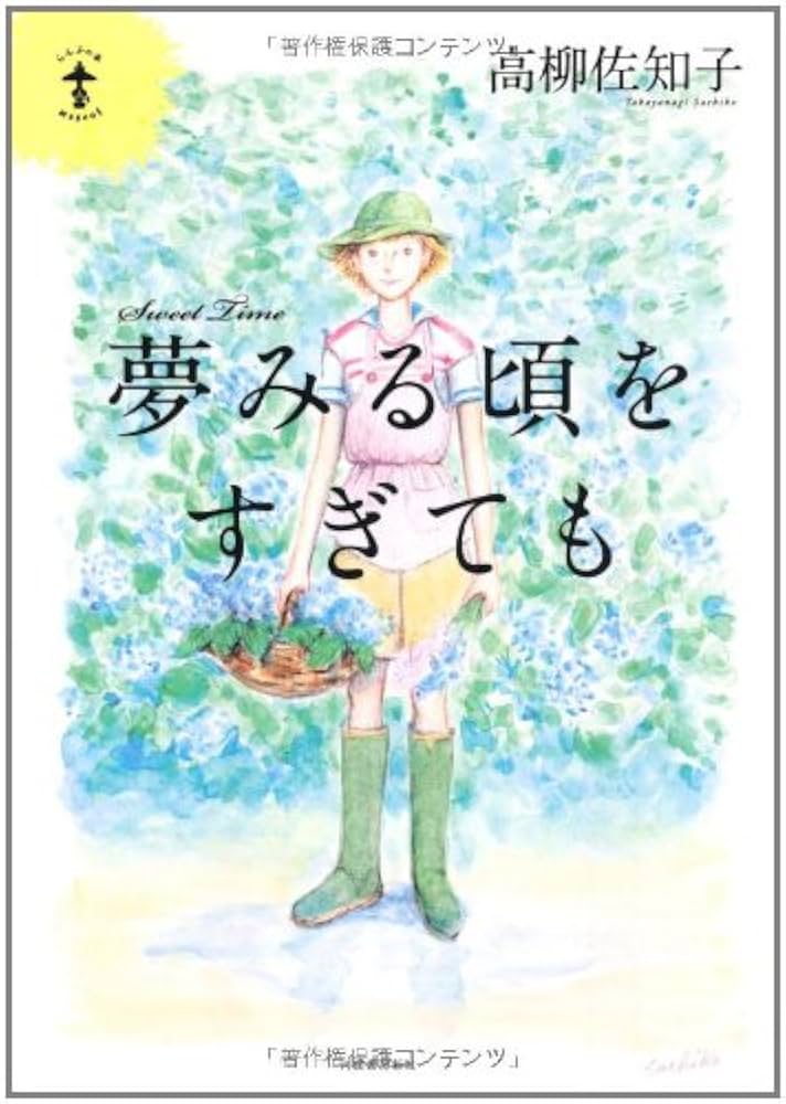 Amazon.co.jp: 夢みる頃をすぎても (らんぷの本) : 高柳 佐知子: 本